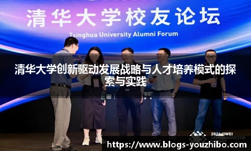 清华大学创新驱动发展战略与人才培养模式的探索与实践