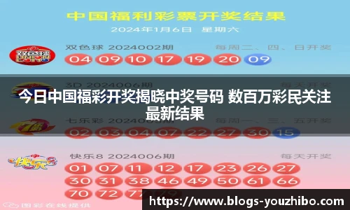 今日中国福彩开奖揭晓中奖号码 数百万彩民关注最新结果