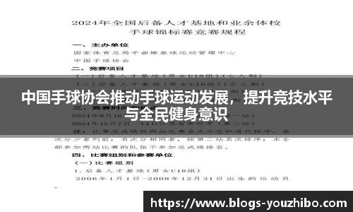 中国手球协会推动手球运动发展，提升竞技水平与全民健身意识