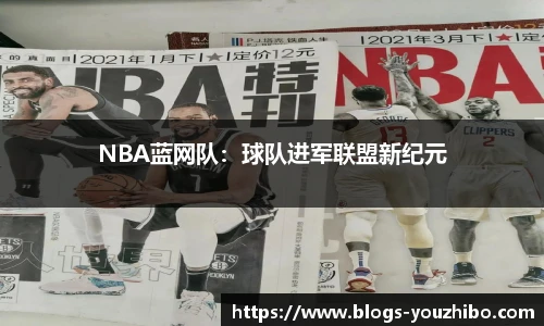 NBA蓝网队：球队进军联盟新纪元