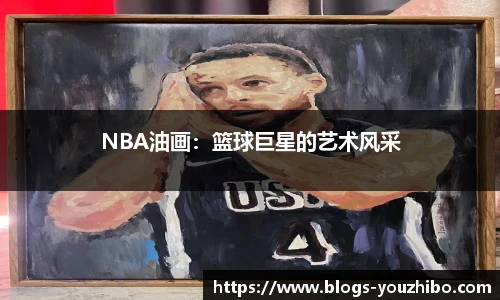 NBA油画：篮球巨星的艺术风采