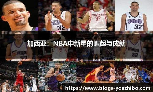 加西亚：NBA中新星的崛起与成就