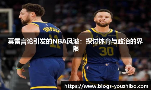 莫雷言论引发的NBA风波：探讨体育与政治的界限