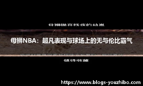 母狮NBA：超凡表现与球场上的无与伦比霸气