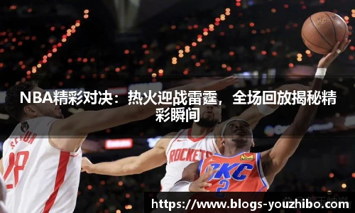 NBA精彩对决：热火迎战雷霆，全场回放揭秘精彩瞬间