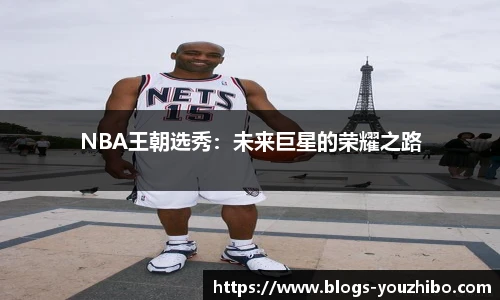 NBA王朝选秀：未来巨星的荣耀之路