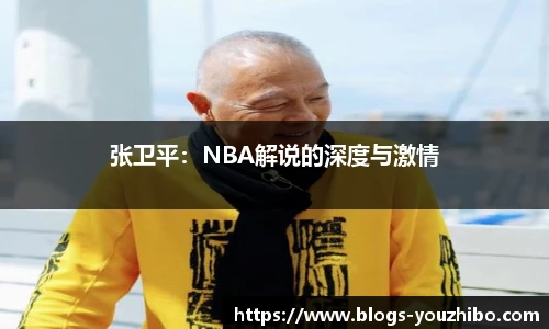 张卫平：NBA解说的深度与激情