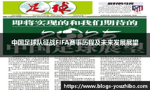 中国足球队征战FIFA赛事历程及未来发展展望