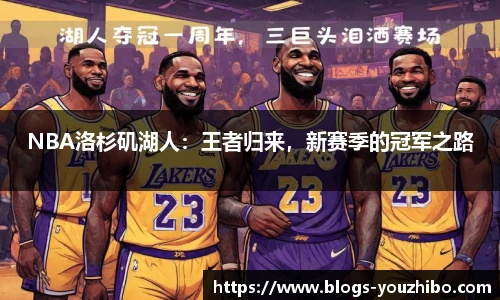 NBA洛杉矶湖人：王者归来，新赛季的冠军之路