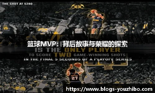 篮球MVP：背后故事与荣耀的探索