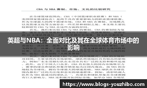 英超与NBA：全面对比及其在全球体育市场中的影响