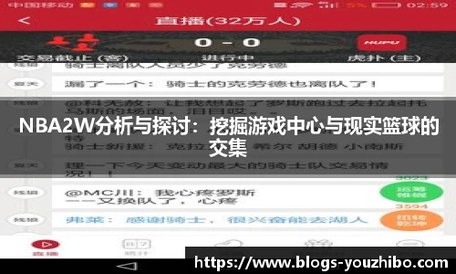 NBA2W分析与探讨：挖掘游戏中心与现实篮球的交集