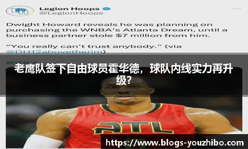 老鹰队签下自由球员霍华德，球队内线实力再升级？