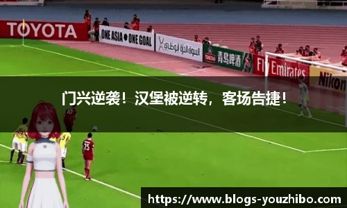 门兴逆袭！汉堡被逆转，客场告捷！
