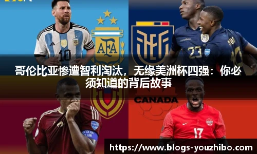 哥伦比亚惨遭智利淘汰，无缘美洲杯四强：你必须知道的背后故事
