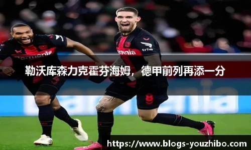 勒沃库森力克霍芬海姆，德甲前列再添一分