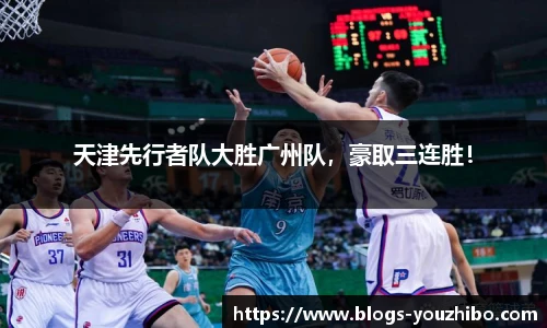天津先行者队大胜广州队，豪取三连胜！