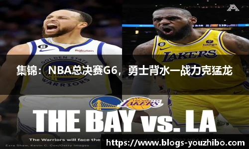 集锦：NBA总决赛G6，勇士背水一战力克猛龙