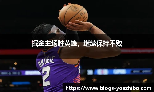 掘金主场胜黄蜂，继续保持不败