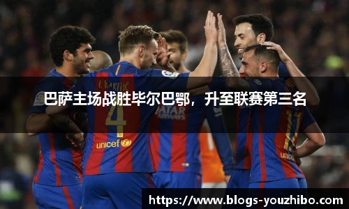 巴萨主场战胜毕尔巴鄂，升至联赛第三名