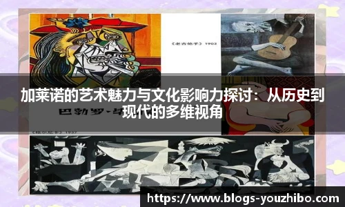 加莱诺的艺术魅力与文化影响力探讨：从历史到现代的多维视角