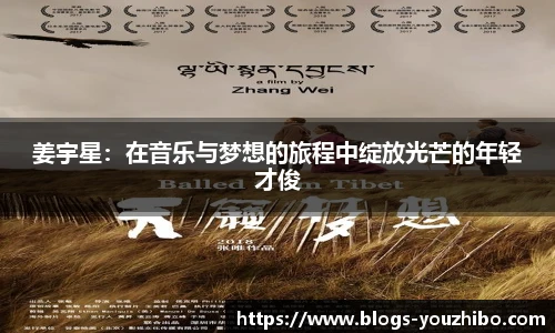 姜宇星：在音乐与梦想的旅程中绽放光芒的年轻才俊