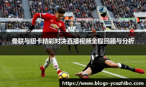 曼联与纽卡精彩对决直播视频全程回顾与分析