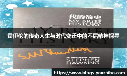 霍伊伦的传奇人生与时代变迁中的不屈精神探寻