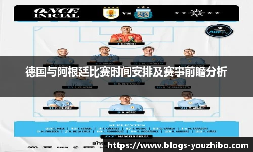 德国与阿根廷比赛时间安排及赛事前瞻分析
