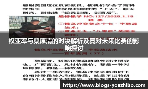 权亚率与桑原清的对决解析及其对未来比赛的影响探讨