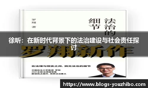 徐昕：在新时代背景下的法治建设与社会责任探讨
