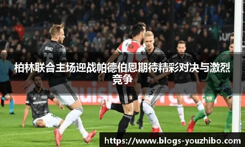 柏林联合主场迎战帕德伯恩期待精彩对决与激烈竞争