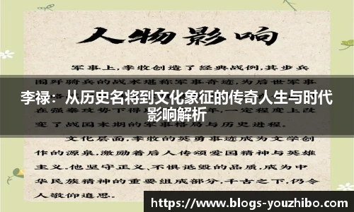 李禄：从历史名将到文化象征的传奇人生与时代影响解析