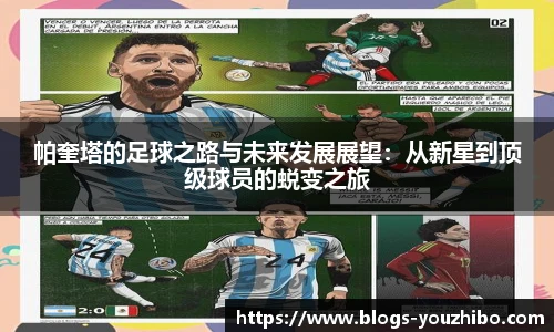 帕奎塔的足球之路与未来发展展望：从新星到顶级球员的蜕变之旅