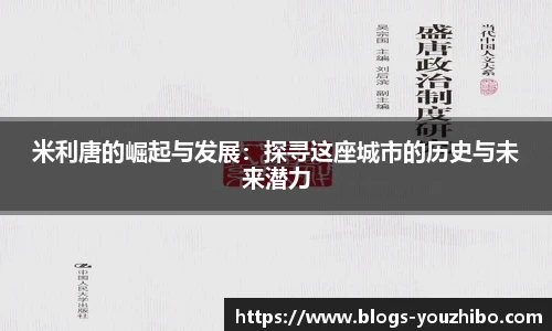 米利唐的崛起与发展：探寻这座城市的历史与未来潜力