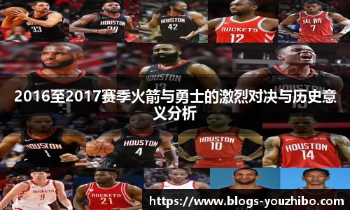 2016至2017赛季火箭与勇士的激烈对决与历史意义分析