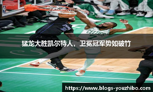 猛龙大胜凯尔特人，卫冕冠军势如破竹