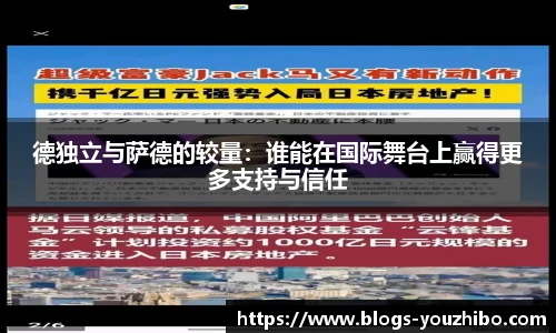 德独立与萨德的较量：谁能在国际舞台上赢得更多支持与信任