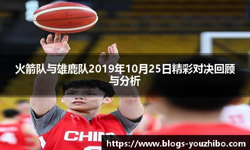火箭队与雄鹿队2019年10月25日精彩对决回顾与分析
