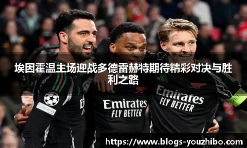 埃因霍温主场迎战多德雷赫特期待精彩对决与胜利之路