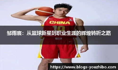 邹雨宸：从篮球新星到职业生涯的辉煌转折之路