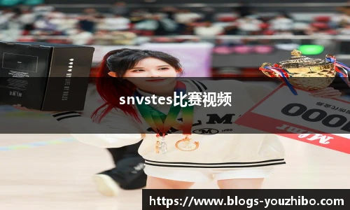 snvstes比赛视频