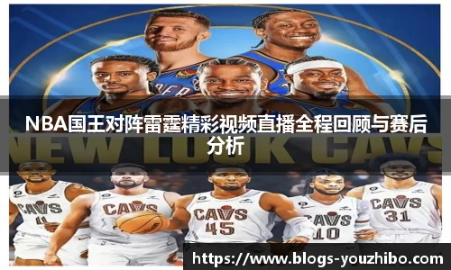 NBA国王对阵雷霆精彩视频直播全程回顾与赛后分析