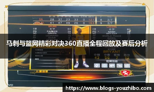 马刺与篮网精彩对决360直播全程回放及赛后分析