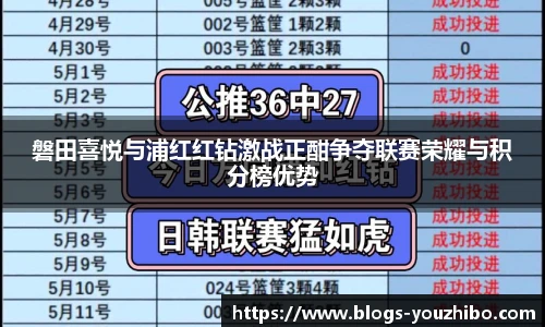 磐田喜悦与浦红红钻激战正酣争夺联赛荣耀与积分榜优势