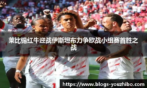莱比锡红牛迎战伊斯坦布力争欧战小组赛首胜之战