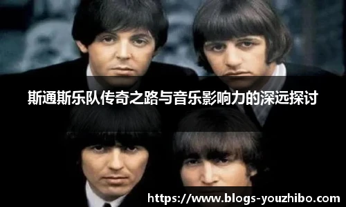 斯通斯乐队传奇之路与音乐影响力的深远探讨