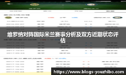 维罗纳对阵国际米兰赛事分析及双方近期状态评估