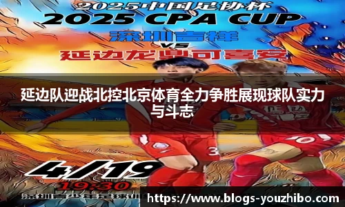 延边队迎战北控北京体育全力争胜展现球队实力与斗志